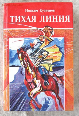 Книга"Тихая линия".(О Ставропольских казаках) до 28.08 - 1.JPG