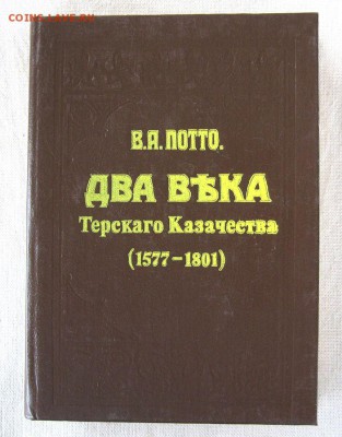 Книга"Два века Терского Казачества 1577-1801". до 28.08 - 1.JPG