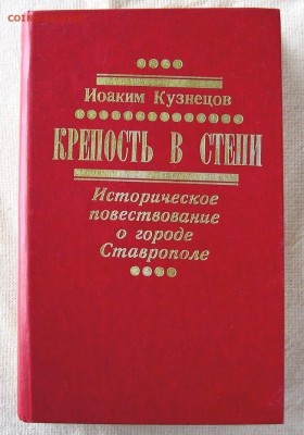 Книга"Крепость в степи".(о городе Ставрополе) до 28.08 - 1.JPG