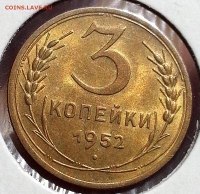 3 копейки 1952 года в блеске - 3-коп-1952-03