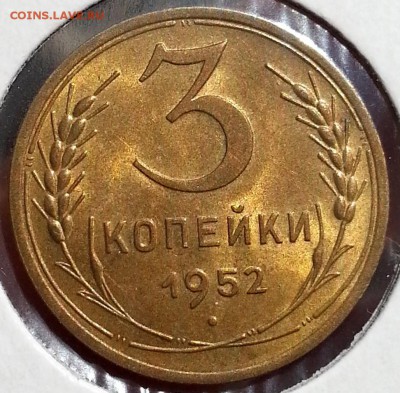 3 копейки 1952 года в блеске - 3-коп-1952-01