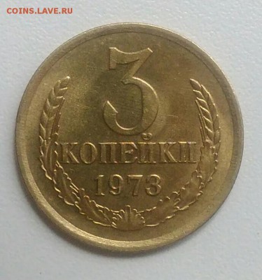 3 копейки 1973 года  из оборота  до 28.08 в 22.00 мск - IMG_20170824_104748