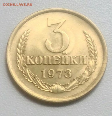 3 копейки 1973 года  из оборота  до 28.08 в 22.00 мск - IMG_20170824_104812