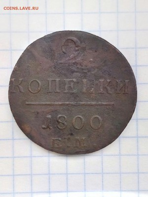 2 КОПЕЙКИ ПАВЛА 1800г ЕМ до 30.08.17 в 23.00 по МСК - q4Q8YP0bD5U