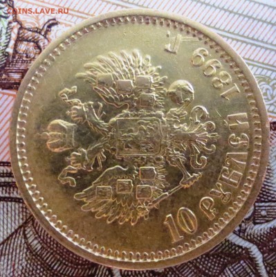 10 рублей 1899 АГ на оценку - IMG_8789.JPG