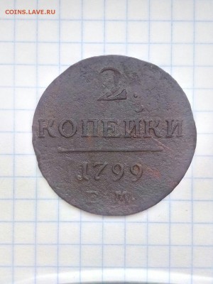 2 КОПЕЙКИ ПАВЛА 1799г ЕМ до 30.08.17 в 23.00 по МСК - RaHHq0atggE