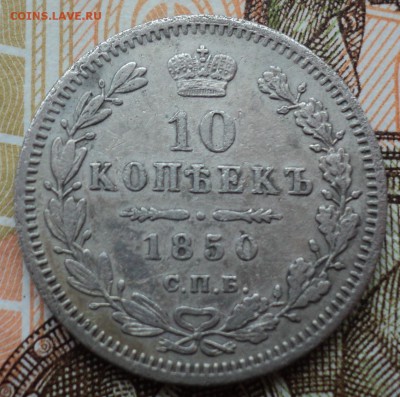 10 копеек 1850 года. - DSC06755.JPG