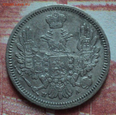 10 копеек 1850 года. - DSC06767.JPG
