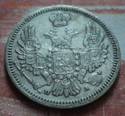 10 копеек 1850 года. - DSC06769.JPG