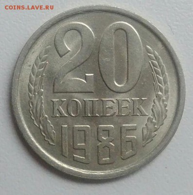 20 копеек 1986 года  шт.3.2(3к) до 28.08.2017 - IMG_20170824_105157