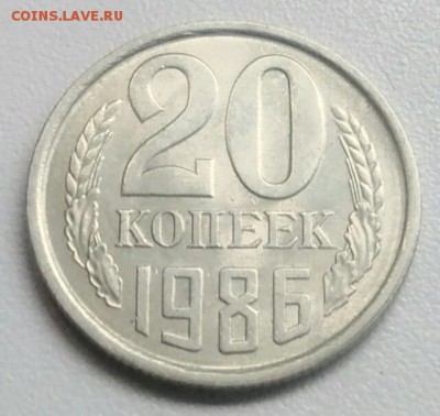 20 копеек 1986 года  шт.3.2(3к) до 28.08.2017 - IMG_20170824_105215