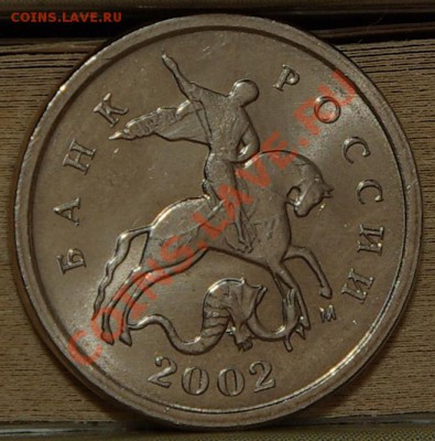 1 копейка 2002М А или Г? - SG104879.JPG