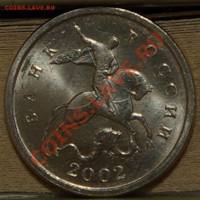 1 копейка 2002М А или Г? - SG104878.JPG