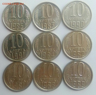 10 копеек 1981-1991 года  из оборота до 28.08.2017 - IMG_20170824_110113