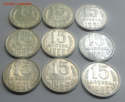 15 копеек 1981-1991 года   из оборота до 28.08.2017 - IMG_20170824_105941