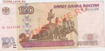 100 рублей  1997г  модификация 2001г серия Аб - скан