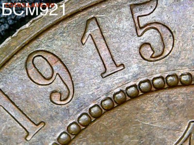 1коп.1913.UNC.КРАСНАЯ.ШтЕмПеЛьНыЙ БЛЕСК До 24.08;22-20МСК - IMG_8883.JPG