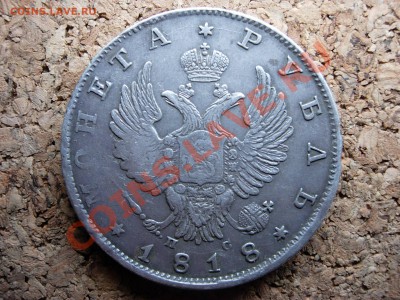 рубль 1818 СПБ-ПС - DSCN6877.JPG
