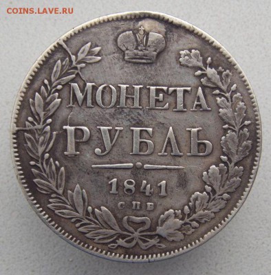 Рубль 1841  с.п.б .До 27.08.17 в 22- 00 по мск - DSCN0016.JPG