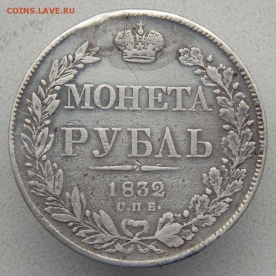 Рубль 1832  с.п.б .До 27.08.17 в 22- 00 по мск - DSCN0038.JPG