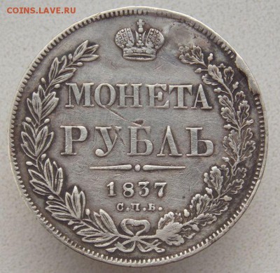 Рубль 1837  с.п.б .До 27.08.17 в 22- 00 по мск - DSCN0045.JPG