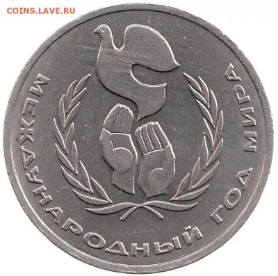 1 рубль 1986 Год мира Шалаш до 27.08 в 22.00 - 1
