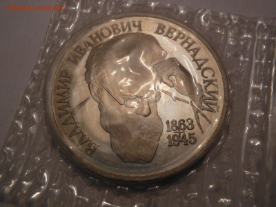 1 р. Вернадский без знака МД пруф 30.08.2017 г. в 22.00 мск - DSCN3558[1].JPG