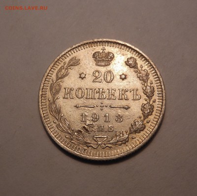 20 копеек 1913 г. до 30.08.2017 г. в 22.00 мск - DSCN3559.JPG