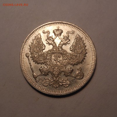 20 копеек 1913 г. до 30.08.2017 г. в 22.00 мск - DSCN3560.JPG