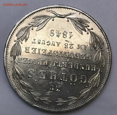Франкфурт, двойной гульден 1849, Гёте. До 25.08 в 22.00 по М - IMG_1451.JPG