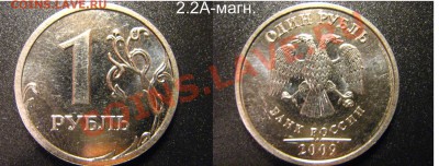 с номинала:1 руб 2009 ММД шт 2.2А-магнит+немагн,2.41А-немагн - 2.2А_магн