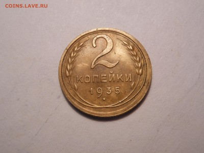 2 коп. 1935 г. новый в сохране до 30.08.2017 г. в 22.00 мск - DSCN3565[1].JPG