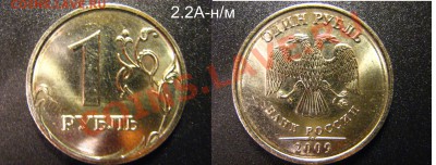 с номинала:1 руб 2009 ММД шт 2.2А-магнит+немагн,2.41А-немагн - 2.2А_немагн
