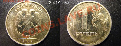с номинала:1 руб 2009 ММД шт 2.2А-магнит+немагн,2.41А-немагн - 2.41А_немагн
