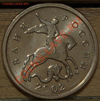 1 копейка 2002М А или Г? - SG1004881.JPG