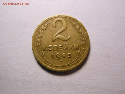 2 коп. 1945 г. до 30.08.2017 г. в 22.00 мск - DSCN3562[1].JPG