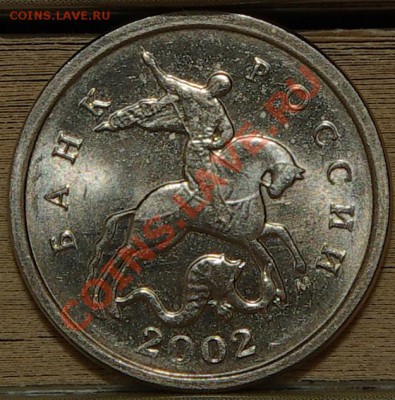 1 копейка 2002М А или Г? - SG104880.JPG