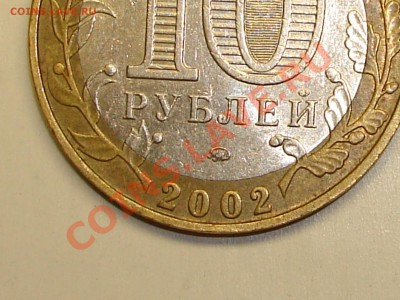 10 руб 2002 Министерство внутренних дел разновидность? - DSC07615.JPG