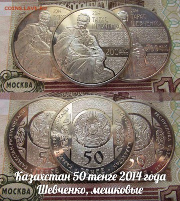 Казахстан 50 тенге 2014 года Шевченко, мешковые. До 25.08. - л