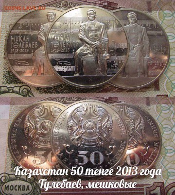 Казахстан 50 тенге 2013 года Тулебаев, мешковые. До 25.08. - л