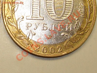 10 руб 2002 Министерство внутренних дел разновидность? - DSC07616.JPG