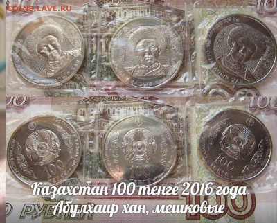 Казахстан 100 тенге 2016 Абулхаир хан, мешковые. До 25.08. - л