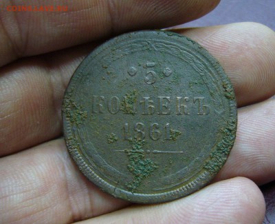 5 копеек 1861 - 28-08-17 - 23-10 мск - 5