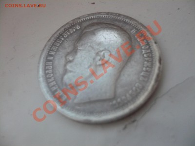 50 копеек 1897 года - P1030802.JPG