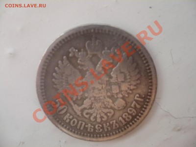 50 копеек 1897 года - P1030806.JPG