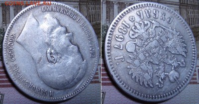 1 рубль 1897 СПБ ** . До 29.08.17 в 22.00 МСК. - 5_97-6
