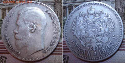 1 рубль 1897 СПБ ** . До 29.08.17 в 22.00 МСК. - 5_97-5
