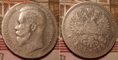 1 рубль 1897 СПБ ** . До 29.08.17 в 22.00 МСК. - 5_97-4