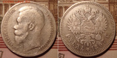 1 рубль 1897 СПБ ** . До 29.08.17 в 22.00 МСК. - 5_97-2