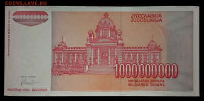 Югославия 1000000000 динар 1993 unc до 31.08.17. 22:00 мск - 1